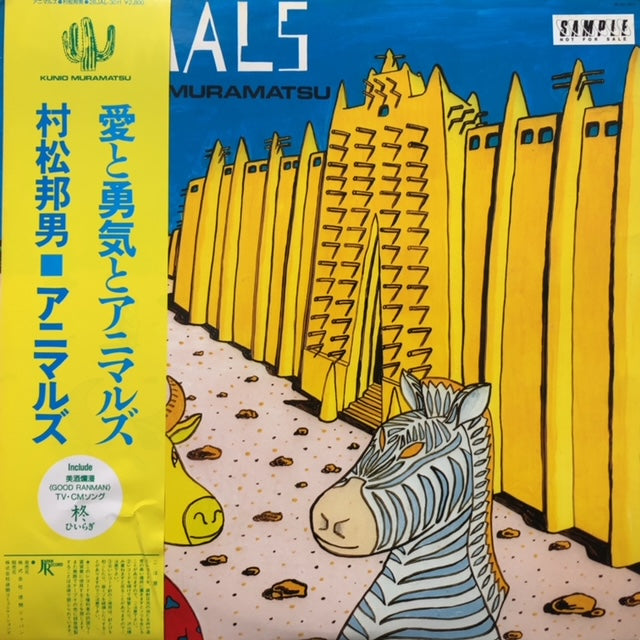 【未使用LP】村松邦男　ANIMALS アニマルズ 村松邦男 / Animals (見本盤,帯付) – TICRO MARKET