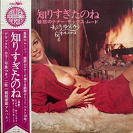 まぶちゆうじろう'68オールスターズ / 知りすぎたのね 魅惑のテナー・サックス・ムード
