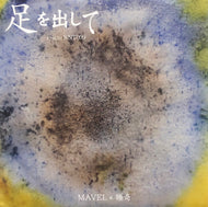 MAVEL×唾奇  / 足を出して