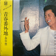 水谷豊 / 青春番外地 (帯付)