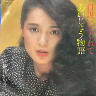 桃井かおり / 口説いてくれて