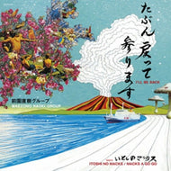 前園直樹グループ / たぶん戻って参ります