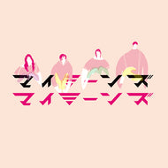 マイミーンズ / 君のマインズ