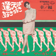 マーガレット / 逢えば好き好き/幸福