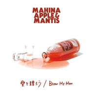 MAHINA APPLE & MANTIS / 愛を贈ろう / Blow My Man