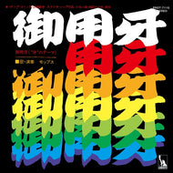 モップス / 御用牙