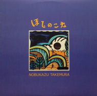 NOBUKAZU TAKEMURA / HOSHI NO KOE