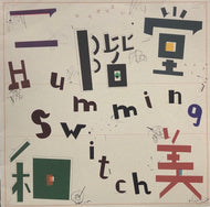 二階堂和美 / HUMMING SWITCH