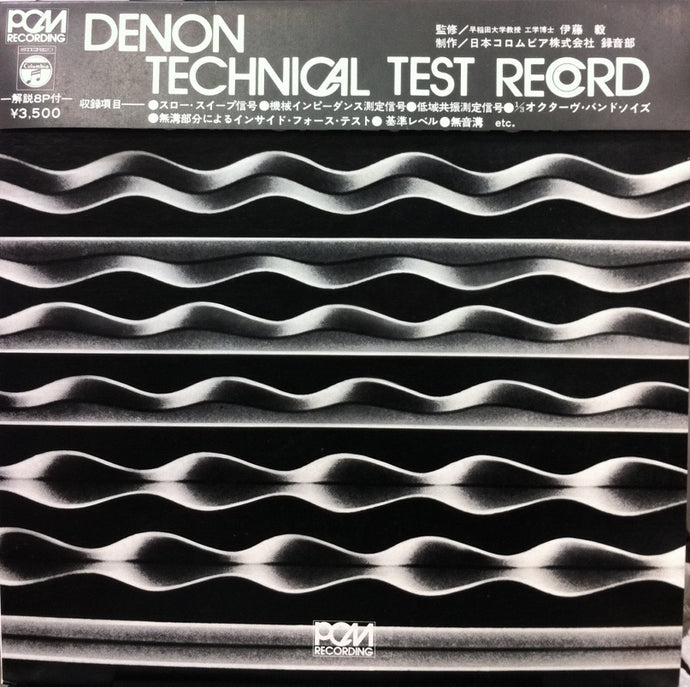 日本コロムビア録音部技術課 / DENON TECHNICAL TEST RECORD