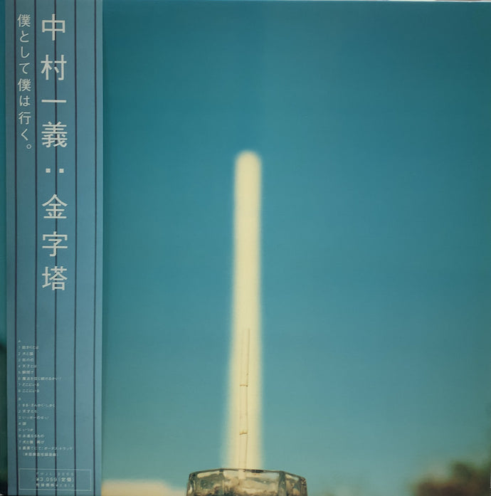 中村一義 - 金字塔（レコード盤）LP アナログナンバーガール - 邦楽