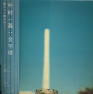 中村一義 / 金字塔 帯付