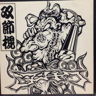 ヌンチャク / NUNCHAKU