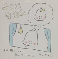 ねじ梅タッシと思い出ナンセンス / ゆーきゃん / チミに幸あれ
