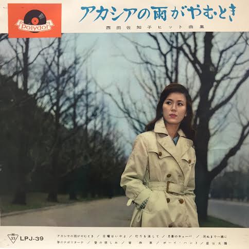 西田佐知子 / アカシアの雨がやむとき – TICRO MARKET