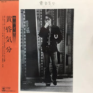 中川イサト / 黄昏気分