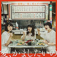 NEGICCO / 愛、かましたいの / 私をネギーに連れてって