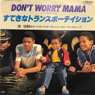 西慎嗣 & ロード・ロード・ローディ・ミス・クローディ・グループ / Don't Worry Mama