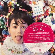 のん / タイムマシンにおねがい / I Like You