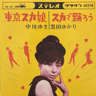 中川ゆき 黒田ゆかり / 東京スカ娘 / スカで踊ろう