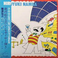 難波弘之 (HIROYUKI NANBA) / 飛行船の上のシンセサイザー弾き