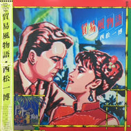 西松一博 / 貿易風物語