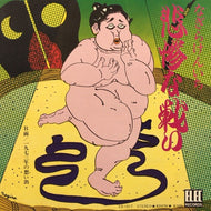 なぎらけんいち (なぎら健壱) / 悲惨な戦い