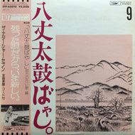 ナターシャー・セブン / VOL. 9 八丈太鼓ばやし。