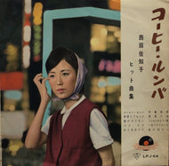 西田佐知子 / コーヒー・ルンバ