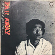 根津甚八 / FAR AWAY