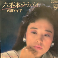 内藤やす子 / 六本木ララバイ