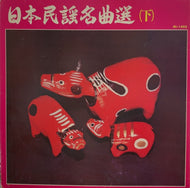 日本民謡名曲選 / （下）