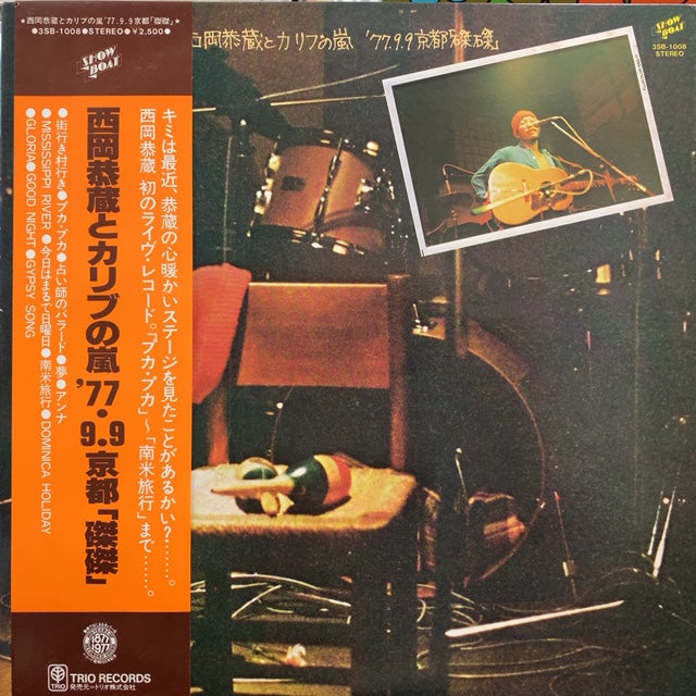 【2CD】　西岡恭蔵とカリブの嵐 - 77.9.9京都磔磔 ※4 西岡恭蔵 / 西岡恭蔵とカリブの嵐 '77.9.9 京都「磔磔」 (帯付