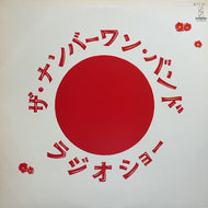 ナンバーワン・バンド NUMBER ONE BAND / ラジオショー