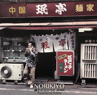 NORIKIYO / 終わらないうた(Remix) (produced by PUNPEE)