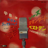 中島潤 / 渡辺晋とシックス・ジョーズ / ジャズ スタンダード ベストテン 赤盤