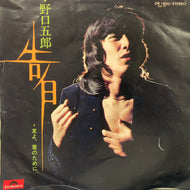 野口五郎 / 告白
