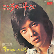 野口五郎 / こころの叫び