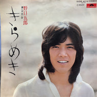 野口五郎 / きらめき