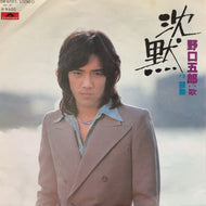 野口五郎 / 沈黙