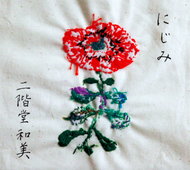 二階堂和美 / にじみ