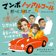 なかの綾 / マンボノンアルコール（酔ったふりして、、、） 