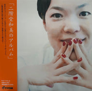二階堂和美 / 二階堂和美のアルバム 帯付