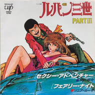O.S.T. (中村裕介, ソニア・ローザ) / ルパン三世 PART3 (セクシー・アドベンチャー/フェアリー・ナイト)