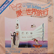 O.S.T. (ENNIO MORRICONE) / ペイネ / 愛の世界旅行