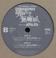 O.S.T. (井上忠夫, DJ MURO MIX) / 鉄砲玉の美学 vol.2 〜ジーンズブルース 明日無き無頼派〜