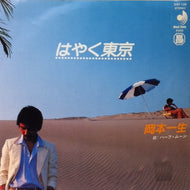 岡本一生 / はやく東京