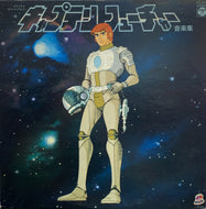 O.S.T. (大野雄二 YUJI OHNO) / キャプテンフューチャー 音楽集 (CAPTAIN FUTURE)　