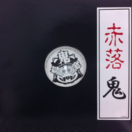 鬼 / いきがり