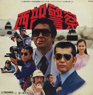 O.S.T. (ホーネッツ) / 西部警察