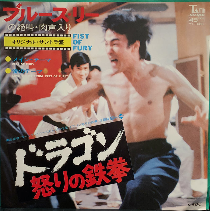 O.S.T. (ブルース・リー） / ドラゴン 怒りの鉄拳 (YT-1060, 7inch